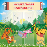 Стенд "Музыкальный калейдоскоп" - fgospostavki.ru - Рыбинск