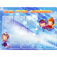 Стенд "Наша группа Затейники" - fgospostavki.ru - Рыбинск