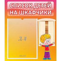 Стенд "Список детей на шкафчики" №1 - fgospostavki.ru - Рыбинск