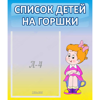Стенд "Список детей на горшки" №2 - fgospostavki.ru - Рыбинск
