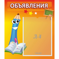 Стенд "Объявления" №11 - fgospostavki.ru - Рыбинск