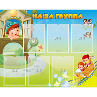 Стенд "Наша группа" с 6 карманами - fgospostavki.ru - Рыбинск