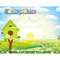Стенд "Наши работы" №1 - fgospostavki.ru - Рыбинск