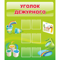 Стенд "Уголок дежурного" - fgospostavki.ru - Рыбинск