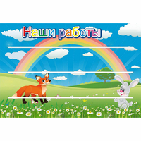 Стенд "Наши работы" - fgospostavki.ru - Рыбинск