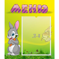 Стенд "Меню" №18 - fgospostavki.ru - Рыбинск