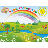 Стенд "Наше творчество" магнитный 1.2x0.9 - fgospostavki.ru - Рыбинск