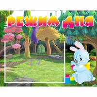Стенд "Режим дня" 0.5x0.39 - fgospostavki.ru - Рыбинск