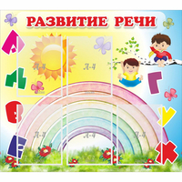 Стенд "Развитие речи" - fgospostavki.ru - Рыбинск