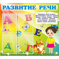 Стенд "Развитие речи" с 4 карманами - fgospostavki.ru - Рыбинск