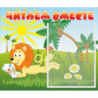 Стенд "Читаем вместе" - fgospostavki.ru - Рыбинск