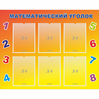 Стенд "Математический уголок" - fgospostavki.ru - Рыбинск