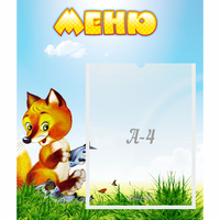 Стенд "Меню" №17 - fgospostavki.ru - Рыбинск