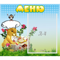 Стенд "Меню" №14 - fgospostavki.ru - Рыбинск