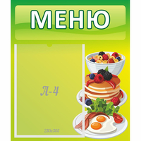 Стенд "Меню" №21 - fgospostavki.ru - Рыбинск