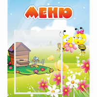 Стенд "Меню" №19 - fgospostavki.ru - Рыбинск