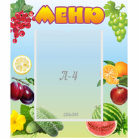 Стенд "Меню" №20 - fgospostavki.ru - Рыбинск