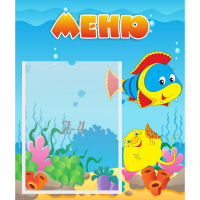 Стенд "Меню" №4 - fgospostavki.ru - Рыбинск