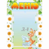 Стенд "Меню" 0.3x0.42 - fgospostavki.ru - Рыбинск