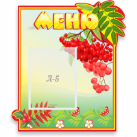 Стенд "Меню" №5 - fgospostavki.ru - Рыбинск