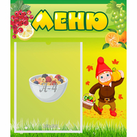 Стенд "Меню" №8 - fgospostavki.ru - Рыбинск