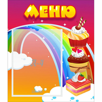Стенд "Меню Радуга" - fgospostavki.ru - Рыбинск