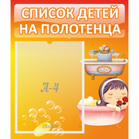 Стенд "Список детей на полотенца" - fgospostavki.ru - Рыбинск