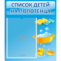 Стенд "Список детей на полотенца" №6 - fgospostavki.ru - Рыбинск