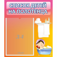Стенд "Список детей на полотенца" №7 - fgospostavki.ru - Рыбинск