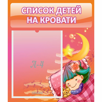 Стенд "Список детей на кровати" №6 - fgospostavki.ru - Рыбинск