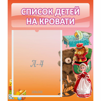 Стенд "Список детей на кровати" №4 - fgospostavki.ru - Рыбинск
