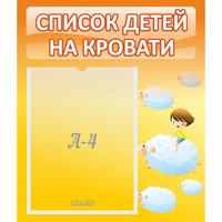 Стенд "Список детей на кровати" №3 - fgospostavki.ru - Рыбинск