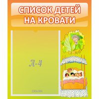 Стенд "Список детей на кровати" №9 - fgospostavki.ru - Рыбинск