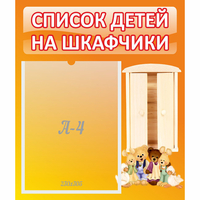 Стенд "Список детей на шкафчики" №8 - fgospostavki.ru - Рыбинск