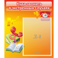 Стенд "Куда звонить в экстренных случаях" - fgospostavki.ru - Рыбинск