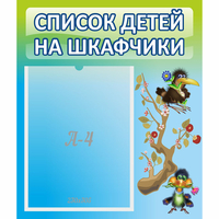 Стенд "Список детей на шкафчики" №9 - fgospostavki.ru - Рыбинск