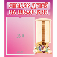 Стенд "Список детей на шкафчики" - fgospostavki.ru - Рыбинск