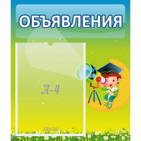 Стенд "Объявления" №6 - fgospostavki.ru - Рыбинск
