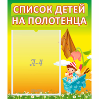 Стенд "Список на полотенца" 0.39x0.46 - fgospostavki.ru - Рыбинск