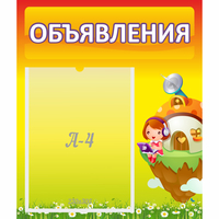 Стенд "Объявления" №10 - fgospostavki.ru - Рыбинск