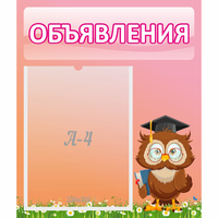 Стенд "Объявления" №9 - fgospostavki.ru - Рыбинск