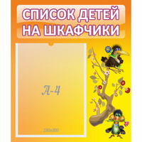 Стенд "Список детей на шкафчики" №10 - fgospostavki.ru - Рыбинск