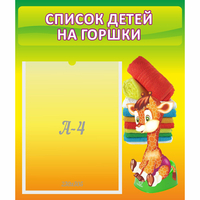 Стенд "Список детей на горшки" №1 - fgospostavki.ru - Рыбинск
