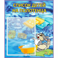 Стенд "Список детей на полотенца" №1 - fgospostavki.ru - Рыбинск
