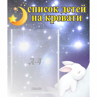 Стенд "Список детей на кровати" №5 - fgospostavki.ru - Рыбинск