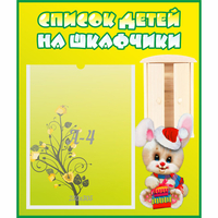 Стенд "Список детей на шкафчики" №11 - fgospostavki.ru - Рыбинск