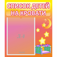 Стенд "Список детей на кровати" №8 - fgospostavki.ru - Рыбинск