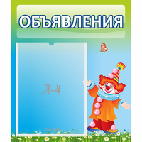 Стенд "Объявления" №13 - fgospostavki.ru - Рыбинск