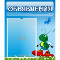 Стенд "Объявления" №15 - fgospostavki.ru - Рыбинск