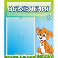 Стенд "Объявления" №17 - fgospostavki.ru - Рыбинск